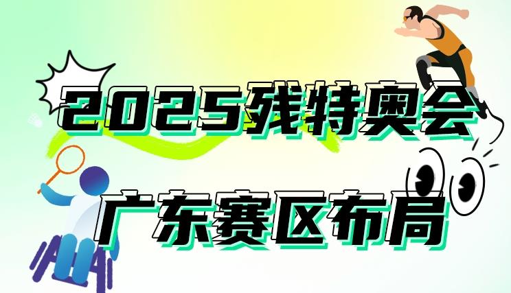 2025年残特奥会赛事项目布局敲定