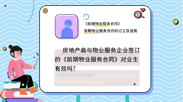 普法小课堂|解读物业那“典”事儿——房地产商与物业公司签订的《前期物业服务合同》对业主有效吗？