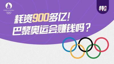 耗资900多亿！巴黎奥运会赚钱吗？｜特有数