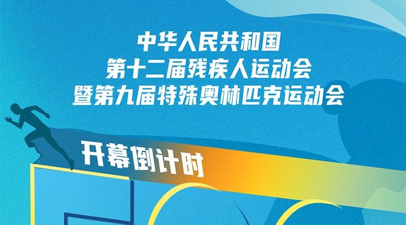 残特奥会倒计时500天 广东多地联动开展系列宣传活动