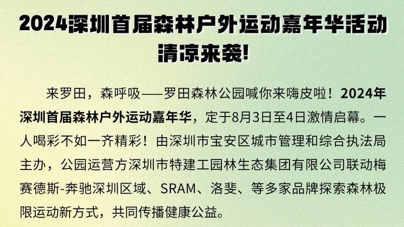 2024深圳首届森林户外运动嘉年华活动清凉来袭！