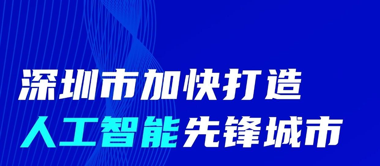 深圳争创“五个先锋”，加快打造人工智能先锋城市