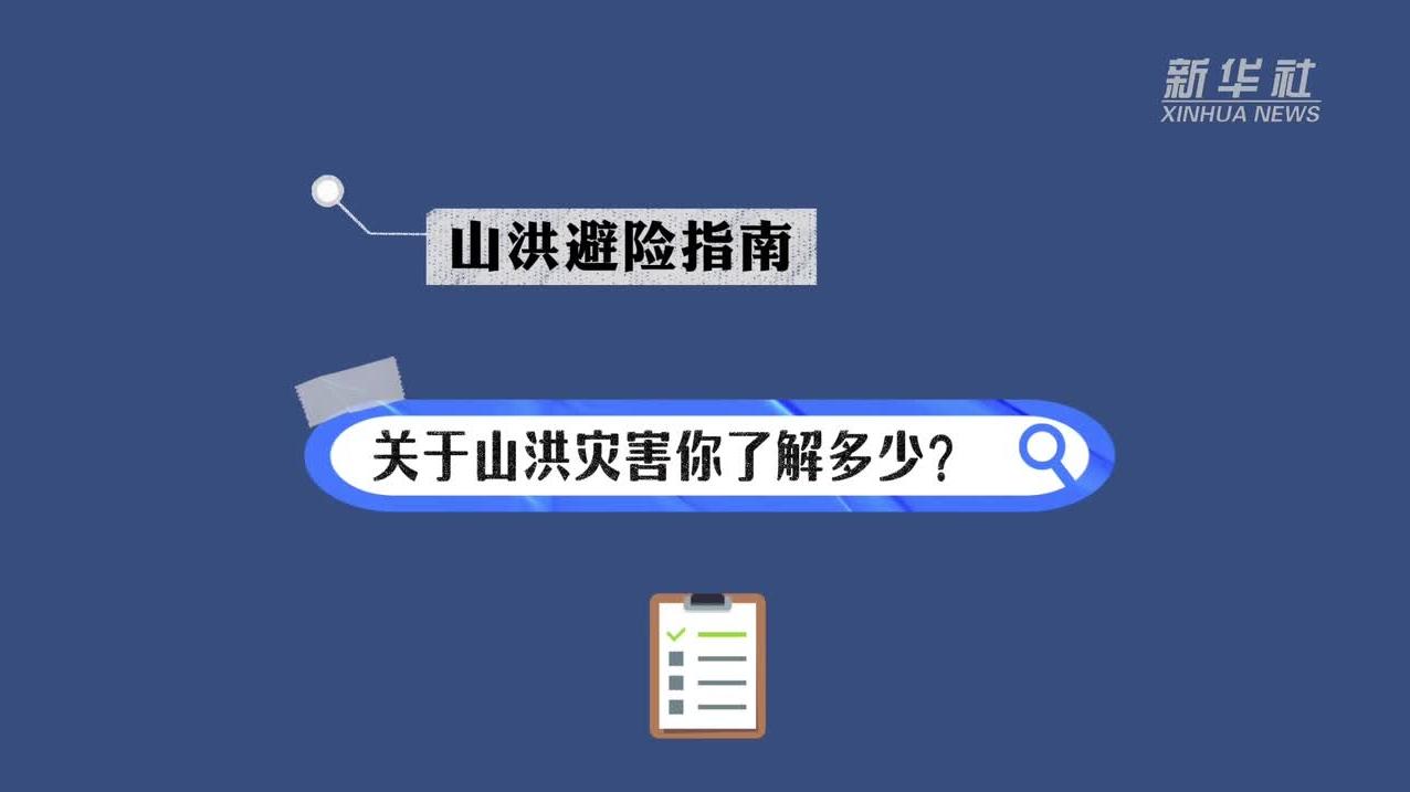 山洪避险指南丨关于山洪灾害你了解多少？