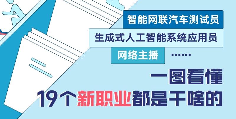 会展搭建师、版权经纪人……一图看懂19个新职业都是干啥的