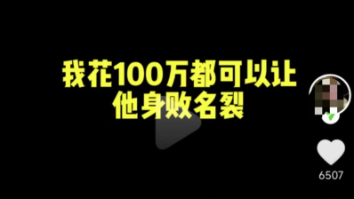 开除员工还称“花100万让你身败名裂”多方回应