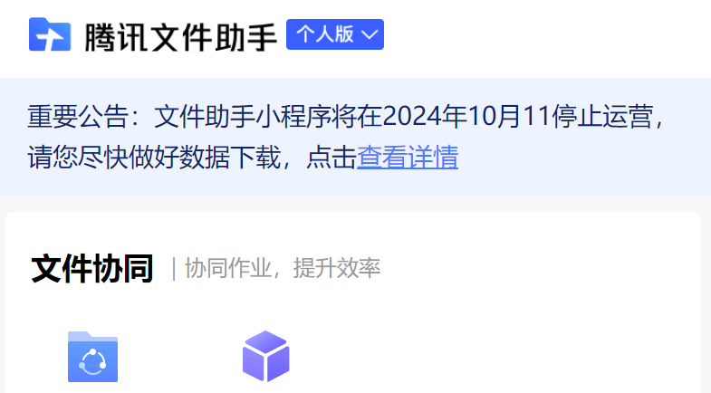 腾讯文件助手小程序将于10月11日停止运营