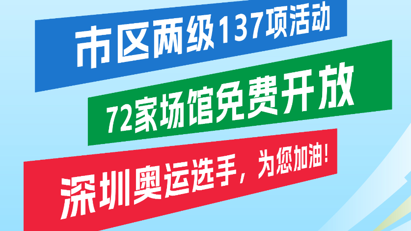 8.8全民健身日即将启动，和深圳奥运选手一起动起来！