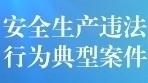 光明区2024年7月安全生产违法行为典型案例