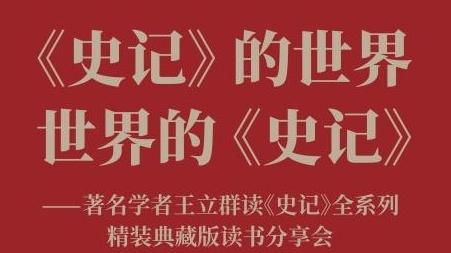 王立群读《史记》全系列精装典藏版读书分享会将在南山书城举行