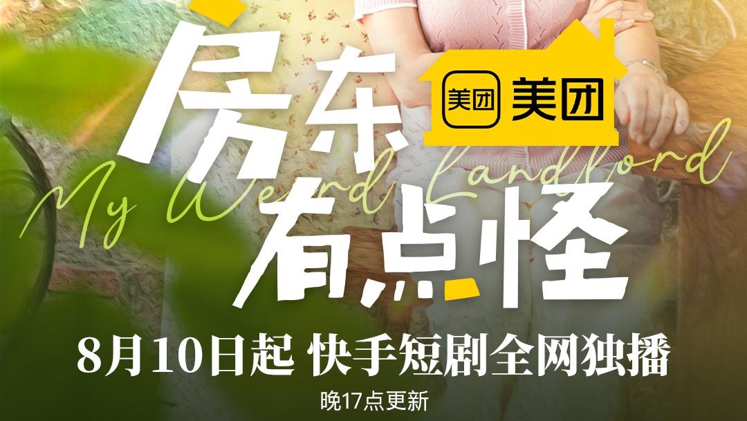 快手星芒短剧《房东有点怪》开播，以暖愈风格探讨养老话题