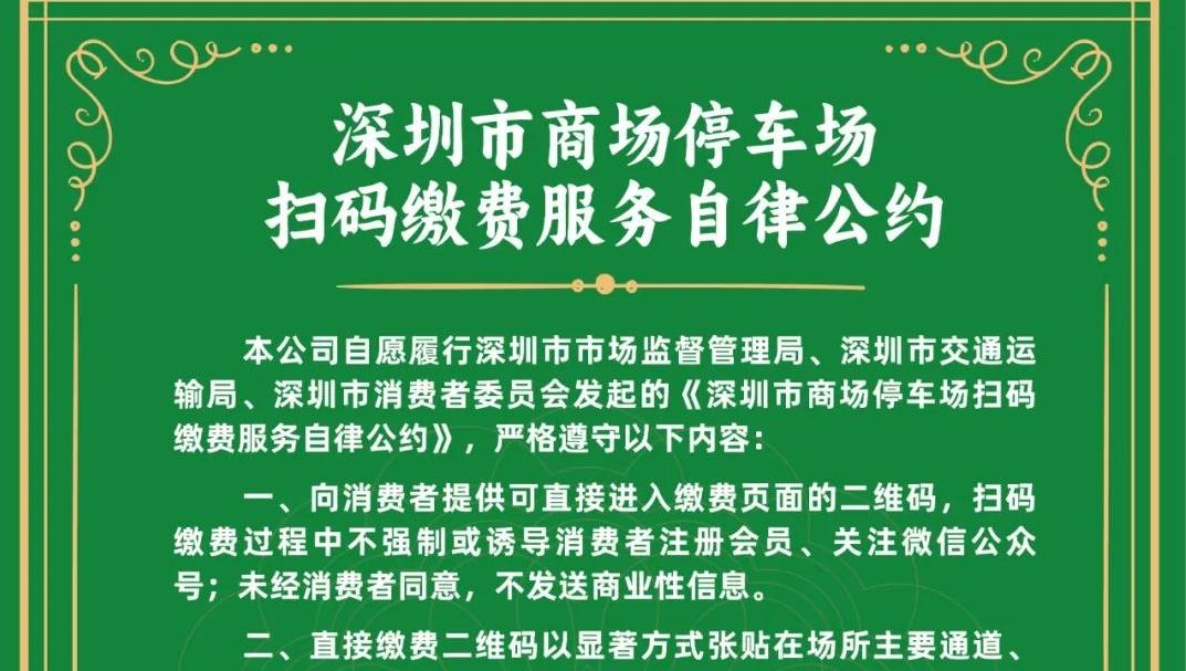 @深圳车主，这些停车场，扫码缴费不再强制关注了！