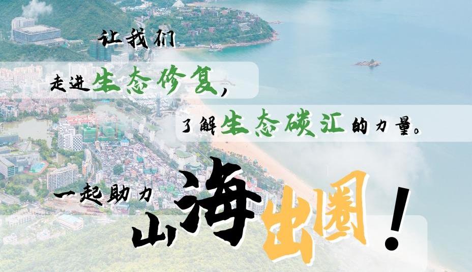 全国生态日丨生态修复助山海“出圈”