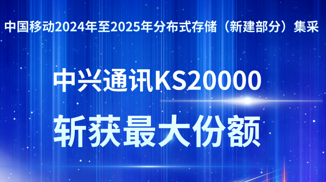 中兴通讯斩获中国移动2024年至2025年分布式存储（新建部分）集中采购项目最大份额