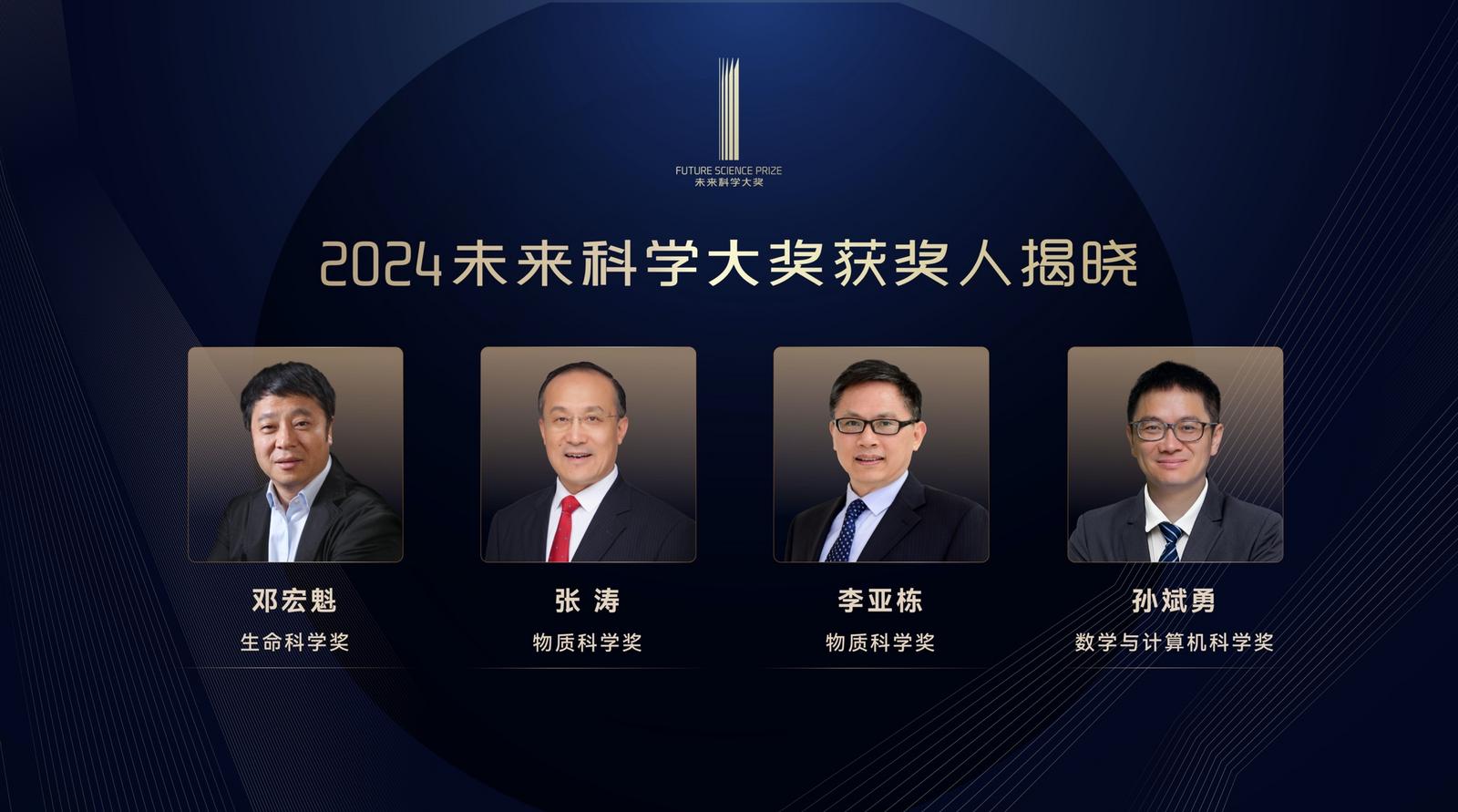 2024未来科学大奖：邓宏魁等4名科学家获奖