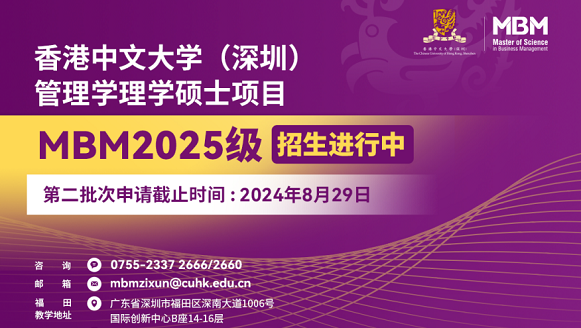 香港中文大学（深圳）MBM2025级第二批次招生将于8月29日截止