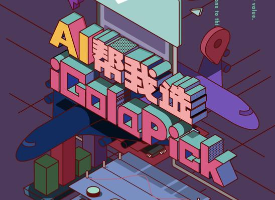 iGola骑鹅 APP上线“ AI帮忙选”机票订购大升级