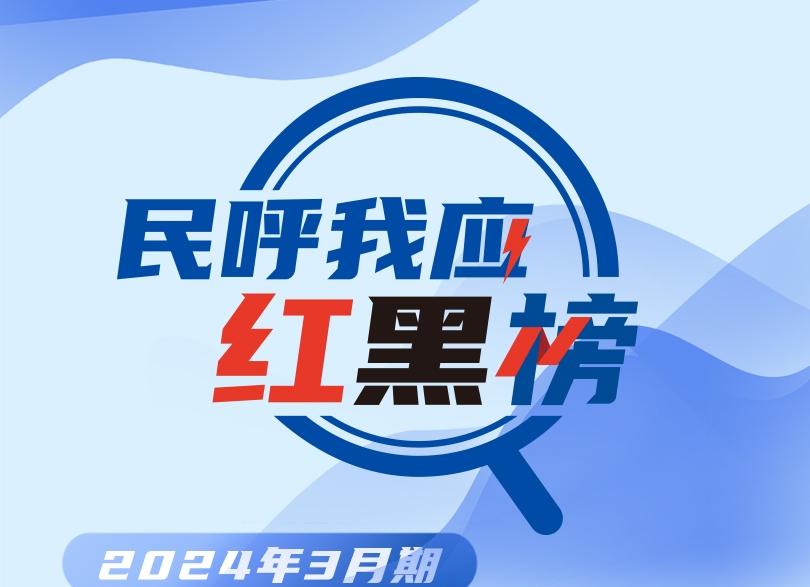 3月“深圳民呼我应红黑榜”揭榜 松岗街道办登顶红榜