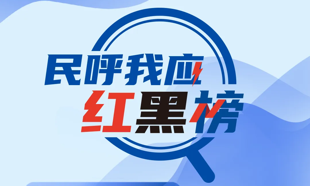 民呼我应红黑榜 | 地下通道迟迟未完工？三部门回应，解民之所盼